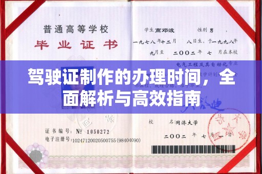 蚌埠驾驶证制作的办理时间，全面解析与高效指南